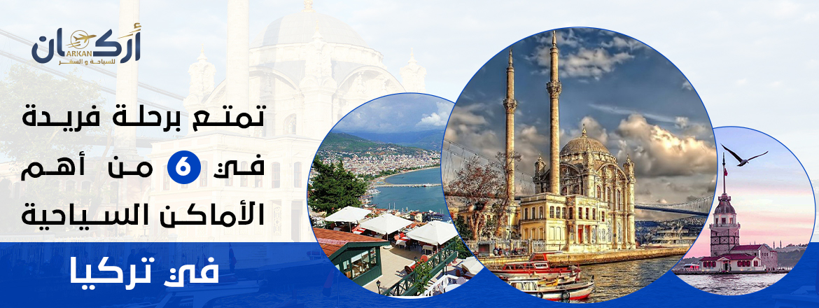 تمتع برحلة فريدة في 6 من أهم الأماكن السياحية في تركيا