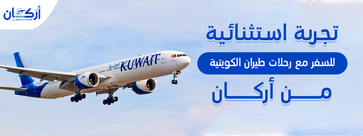 تجربة استثنائية للسفر مع رحلات طيران الكويتية من "أركان"