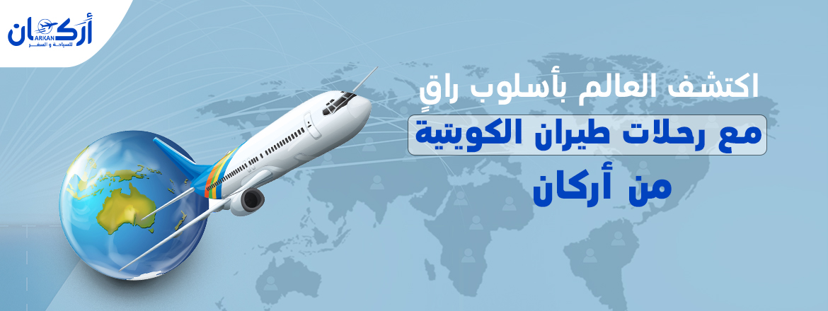 اكتشف العالم بأسلوب راقٍ مع رحلات طيران الكويتية من أركان